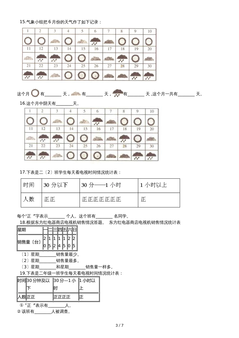 二年级下册数学单元测试9.收集数据 北京版_第3页