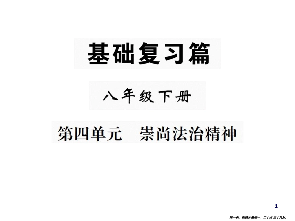 第四单元  崇尚法治精神_第1页