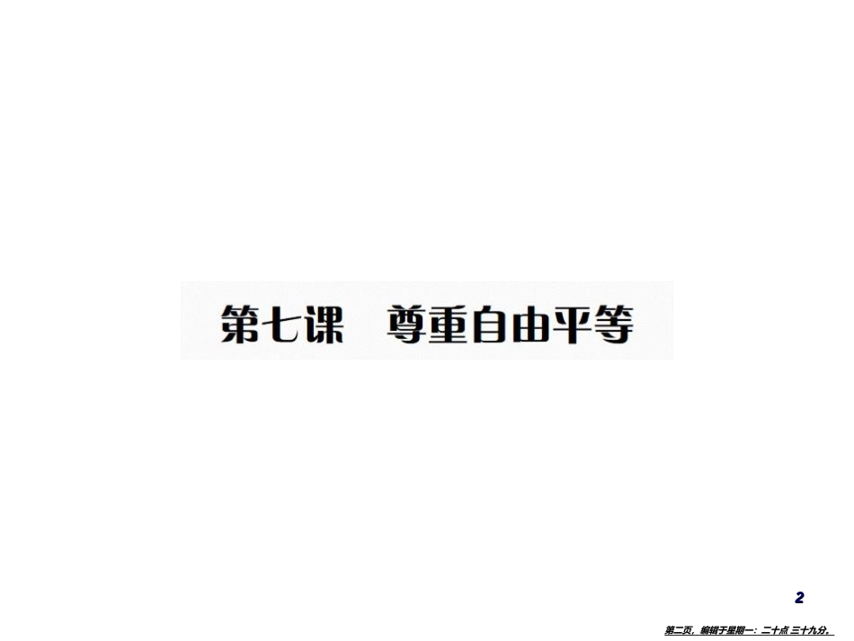 第四单元  崇尚法治精神_第2页