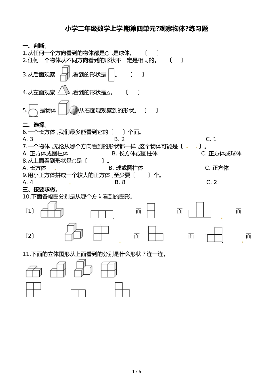 二年级上册数学单元测试第四单元观察物体 西师大版_第1页