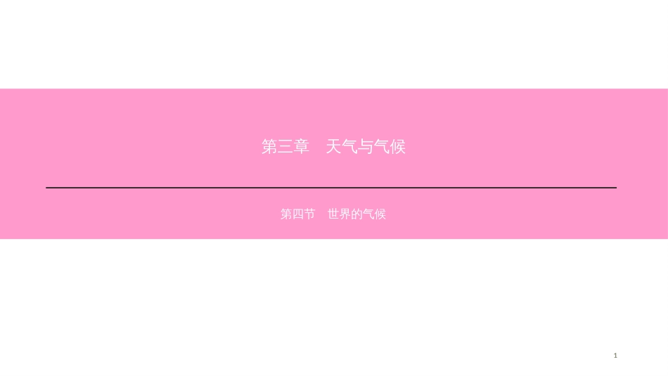 第三章-第四节　世界的气候_第1页