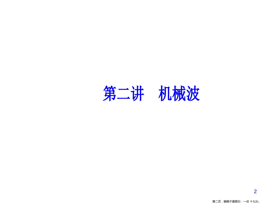 第十四章第二讲机械波_第2页