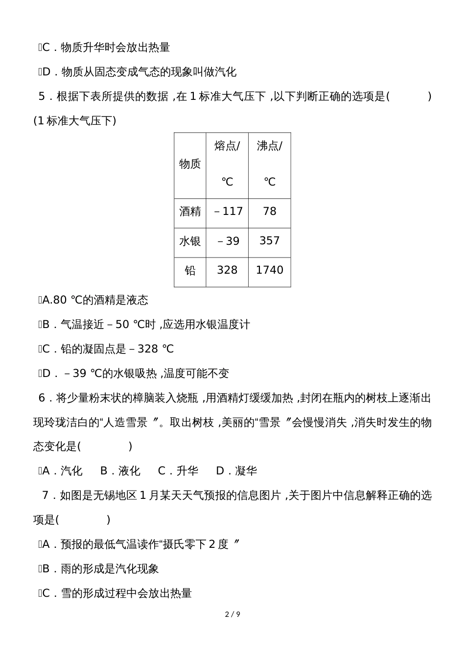 度教科版物理八年级上册教学质量评估试卷    第五章   物态变化_第2页