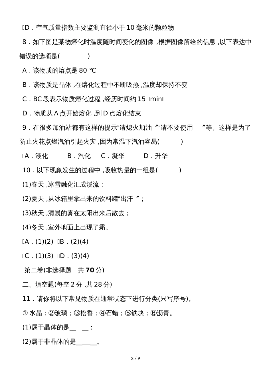 度教科版物理八年级上册教学质量评估试卷    第五章   物态变化_第3页