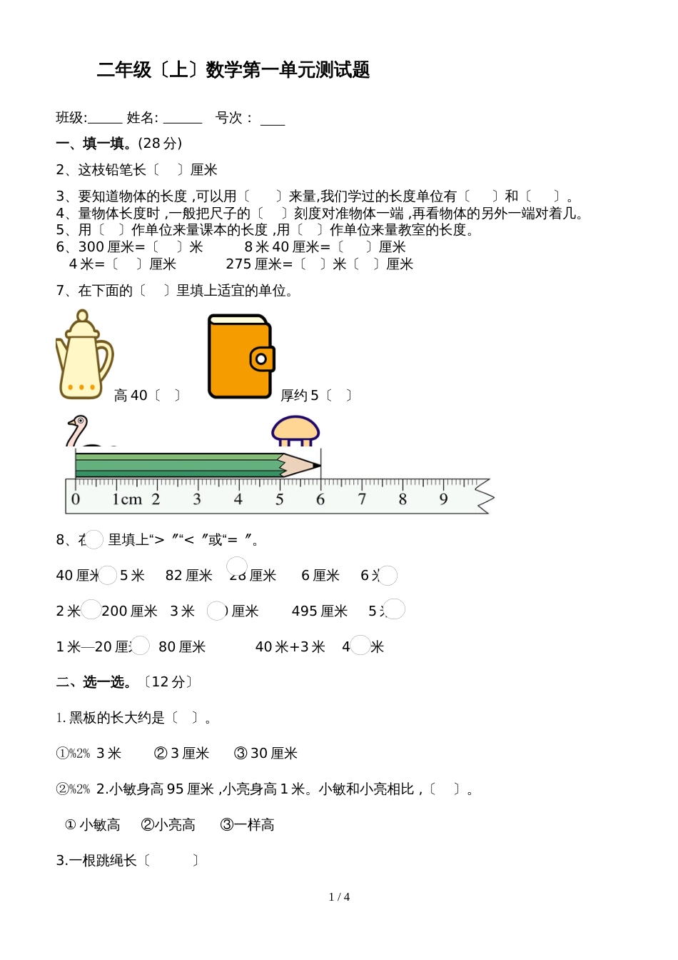 二年级上册数学试题－第1单元长度单位 单元测试人教新课标_第1页
