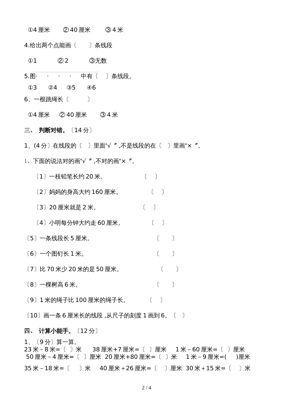 二年级上册数学试题－第1单元长度单位 单元测试人教新课标_第2页