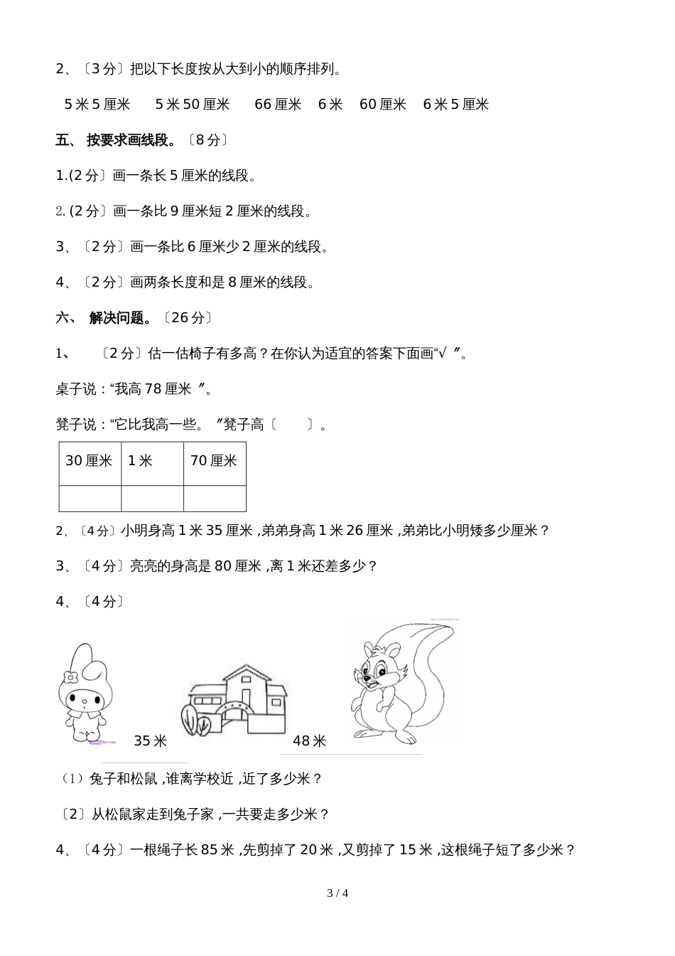二年级上册数学试题－第1单元长度单位 单元测试人教新课标_第3页