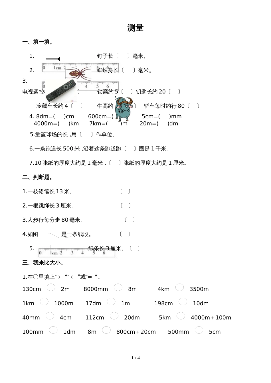二年级下册数学单元测试题测量∣北师大版_第1页