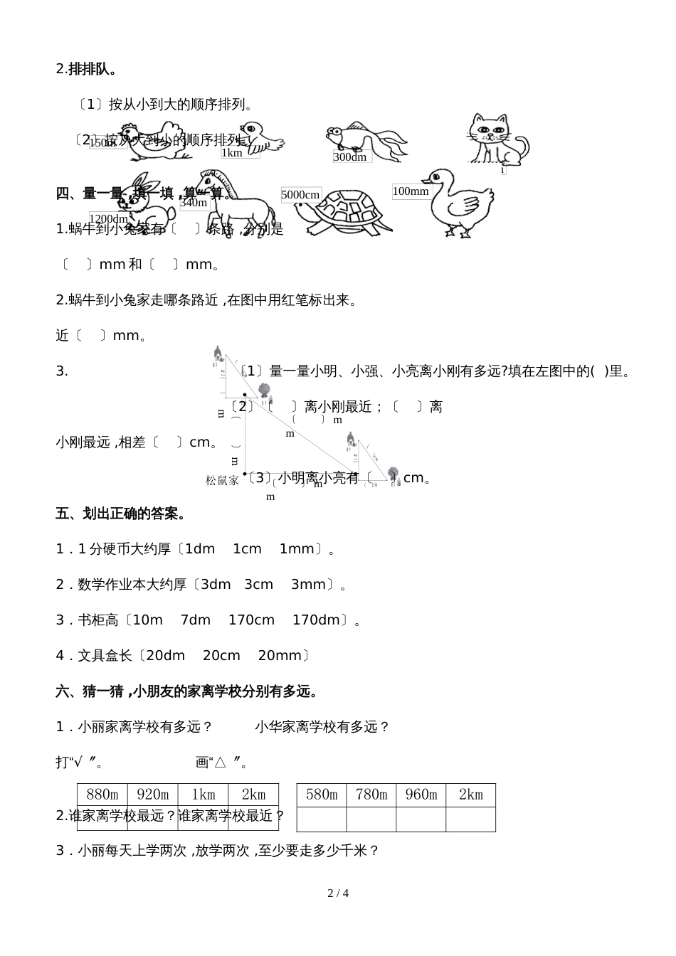 二年级下册数学单元测试题测量∣北师大版_第2页