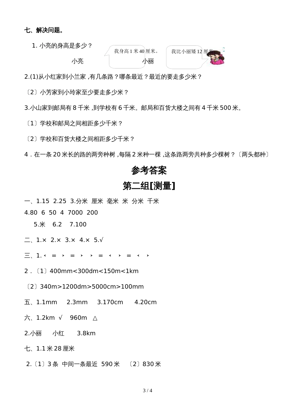 二年级下册数学单元测试题测量∣北师大版_第3页
