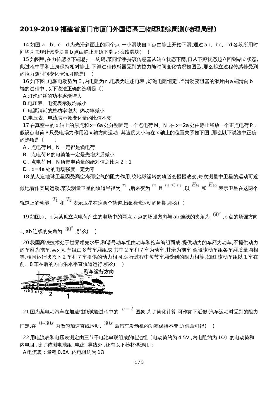 福建省厦门市厦门外国语高三物理理综周测(物理部分)_第1页