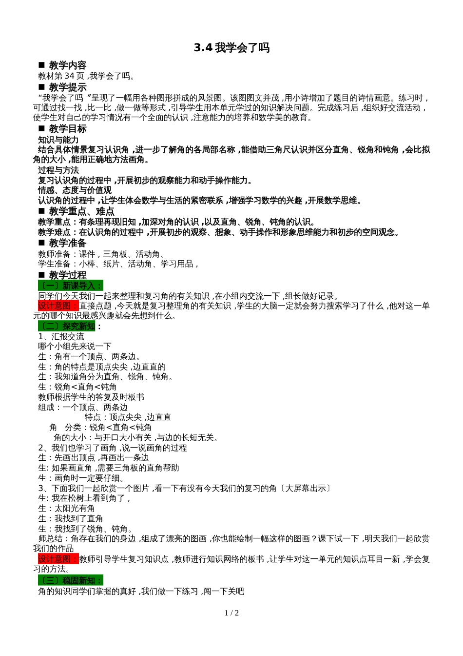 二年级上册数学教案第3单元 角的初步认识 3.4我学会了吗 青岛版_第1页