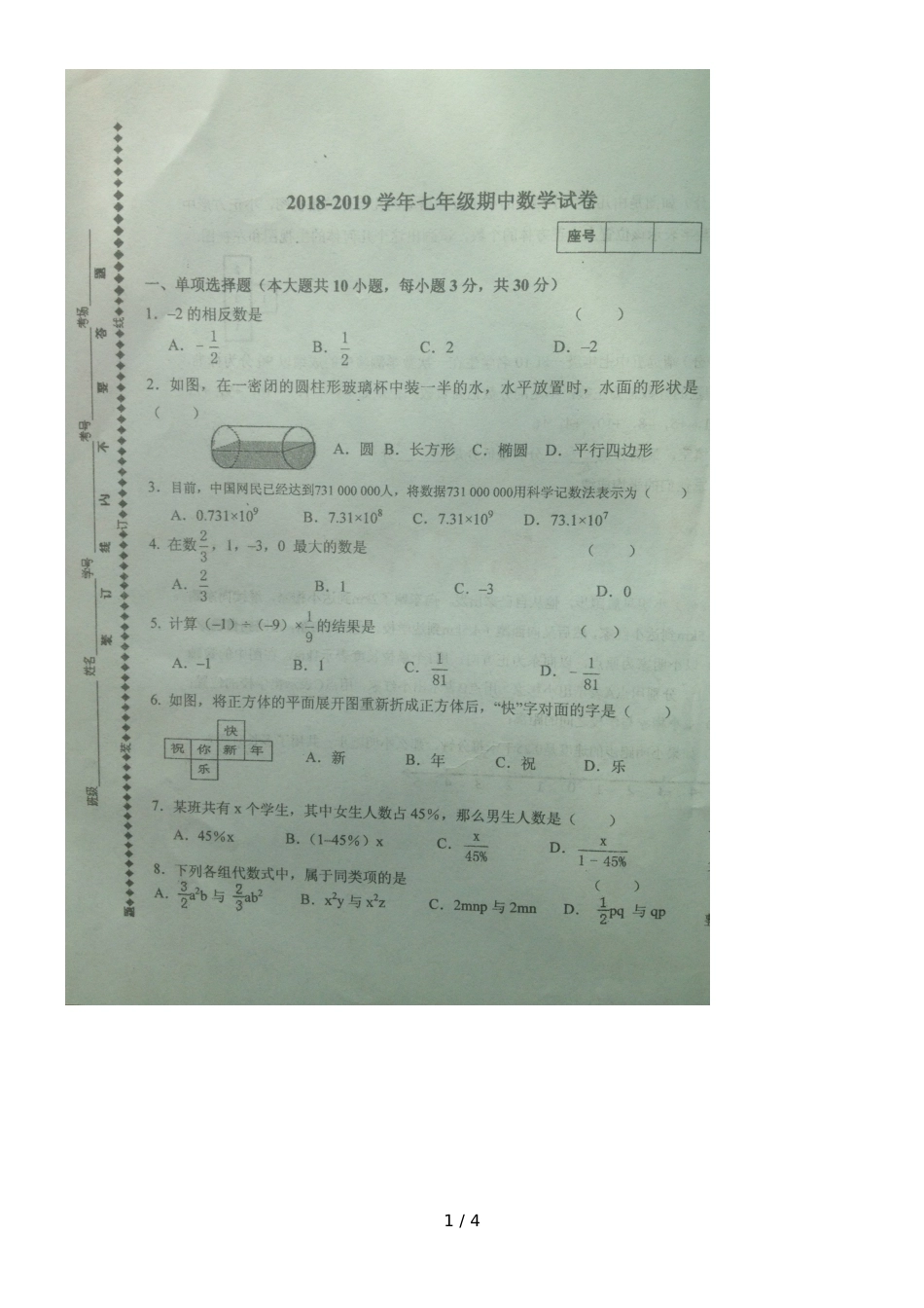 甘肃省靖远五中上期期中七年级数学试题（图片版，）_第1页