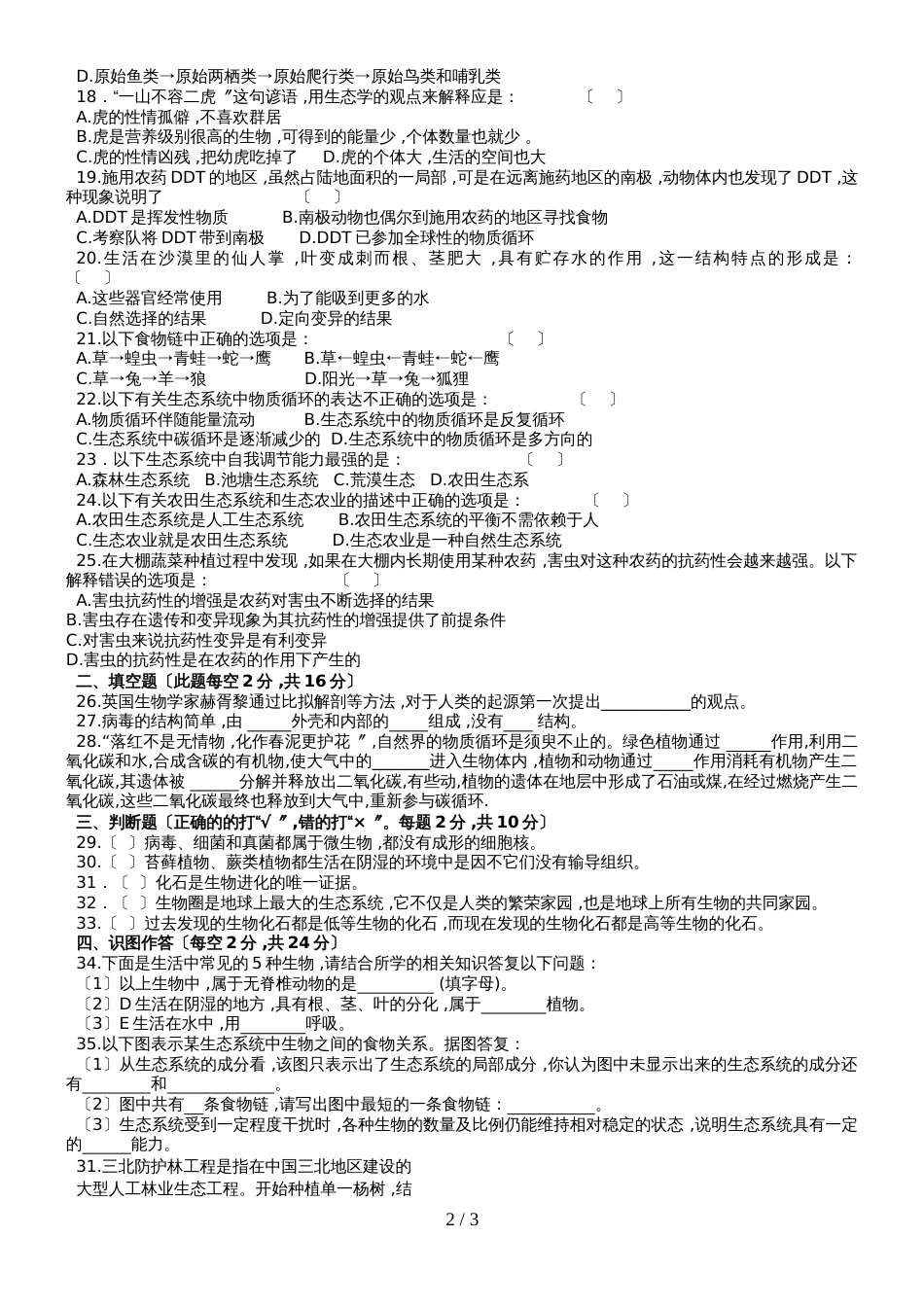 甘肃省民乐县第四中学上学期期中考试八年级生物试卷(含答案)_第2页