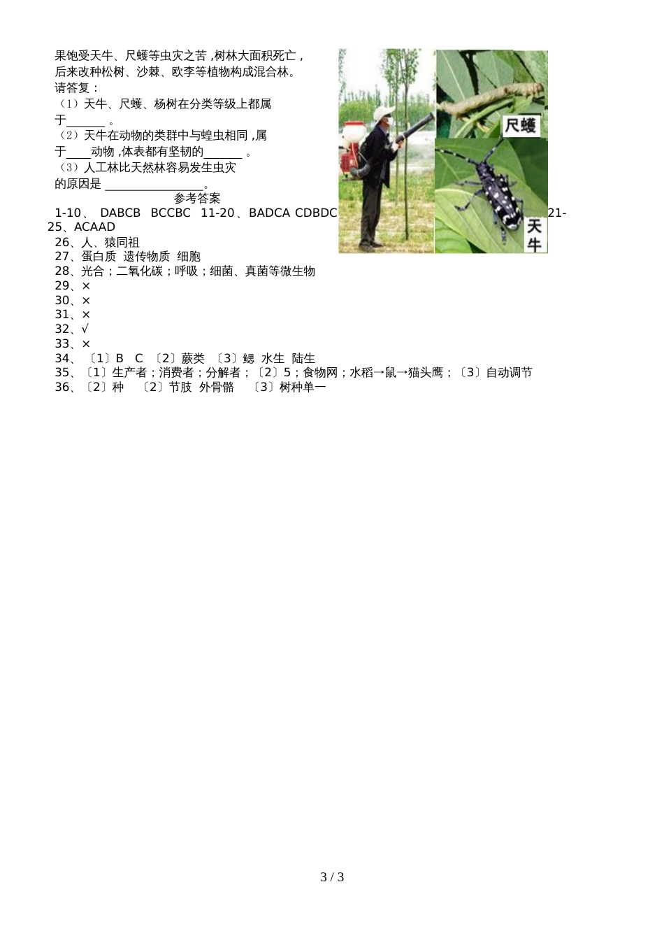 甘肃省民乐县第四中学上学期期中考试八年级生物试卷(含答案)_第3页