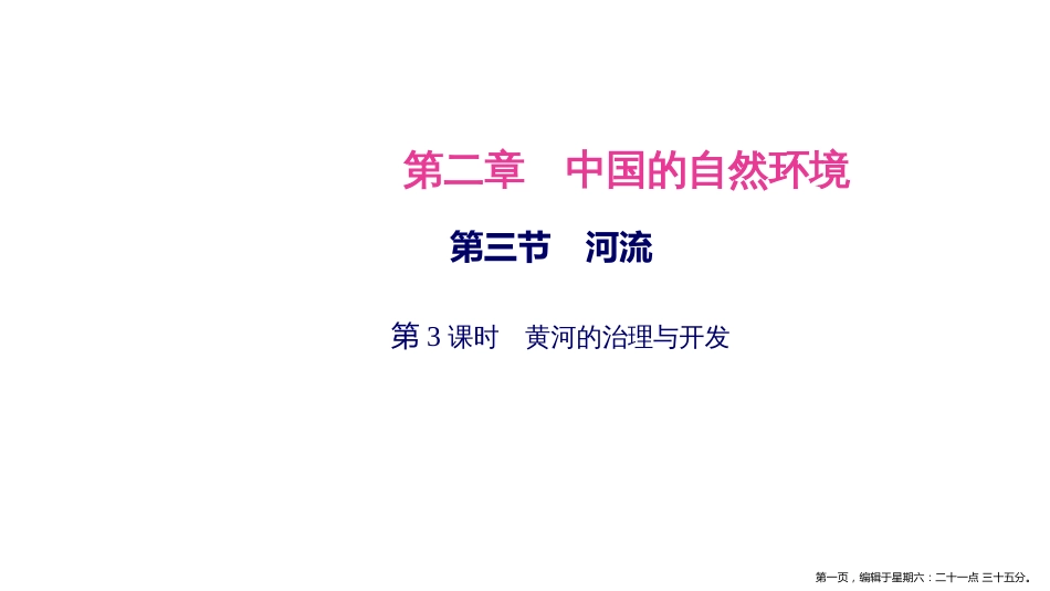 第三节 第3课时　黄河的治理与开发_第1页