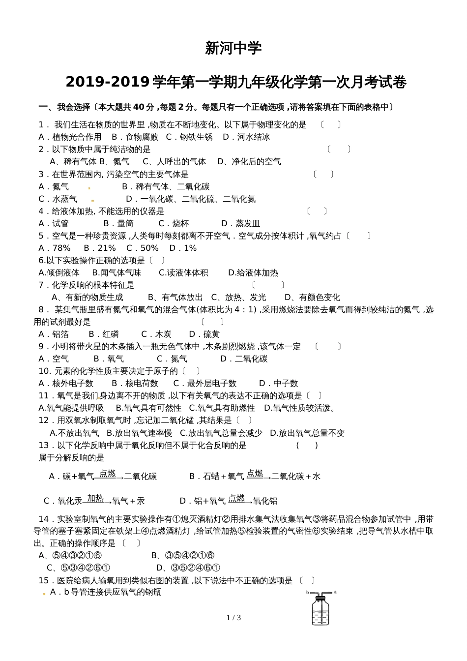 甘肃省民勤县新河乡中学九年级上学期第一次月考化学试题（无答案）_第1页