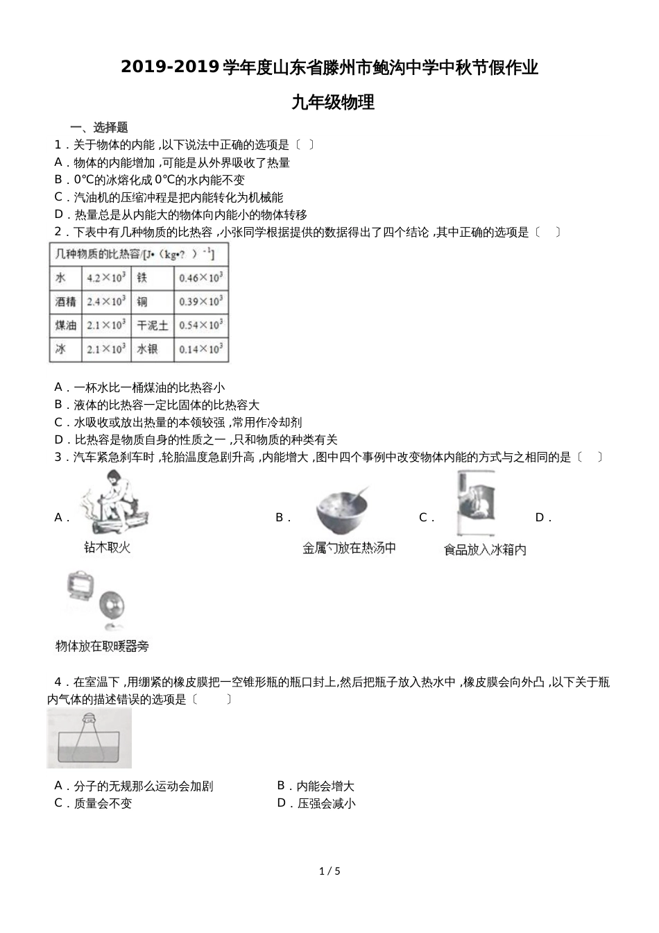 度山东省滕州市鲍沟中学中秋节假作业九年级物理（无答案）_第1页