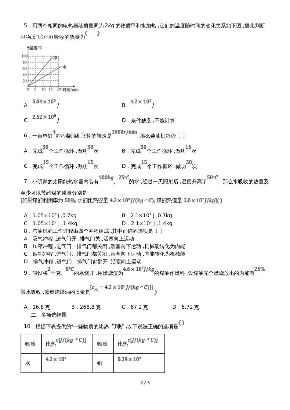 度山东省滕州市鲍沟中学中秋节假作业九年级物理（无答案）_第2页