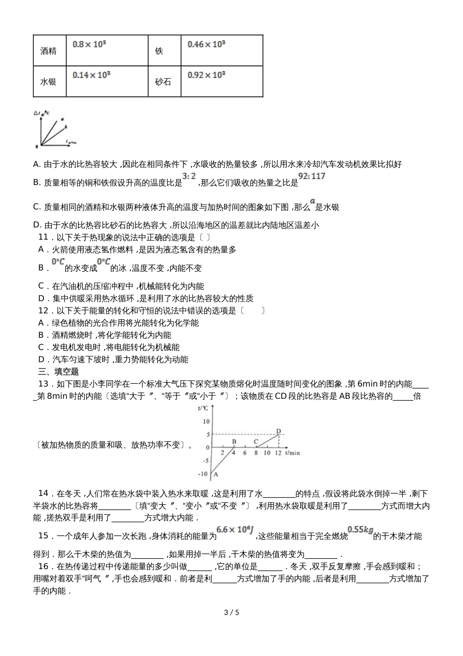 度山东省滕州市鲍沟中学中秋节假作业九年级物理（无答案）_第3页