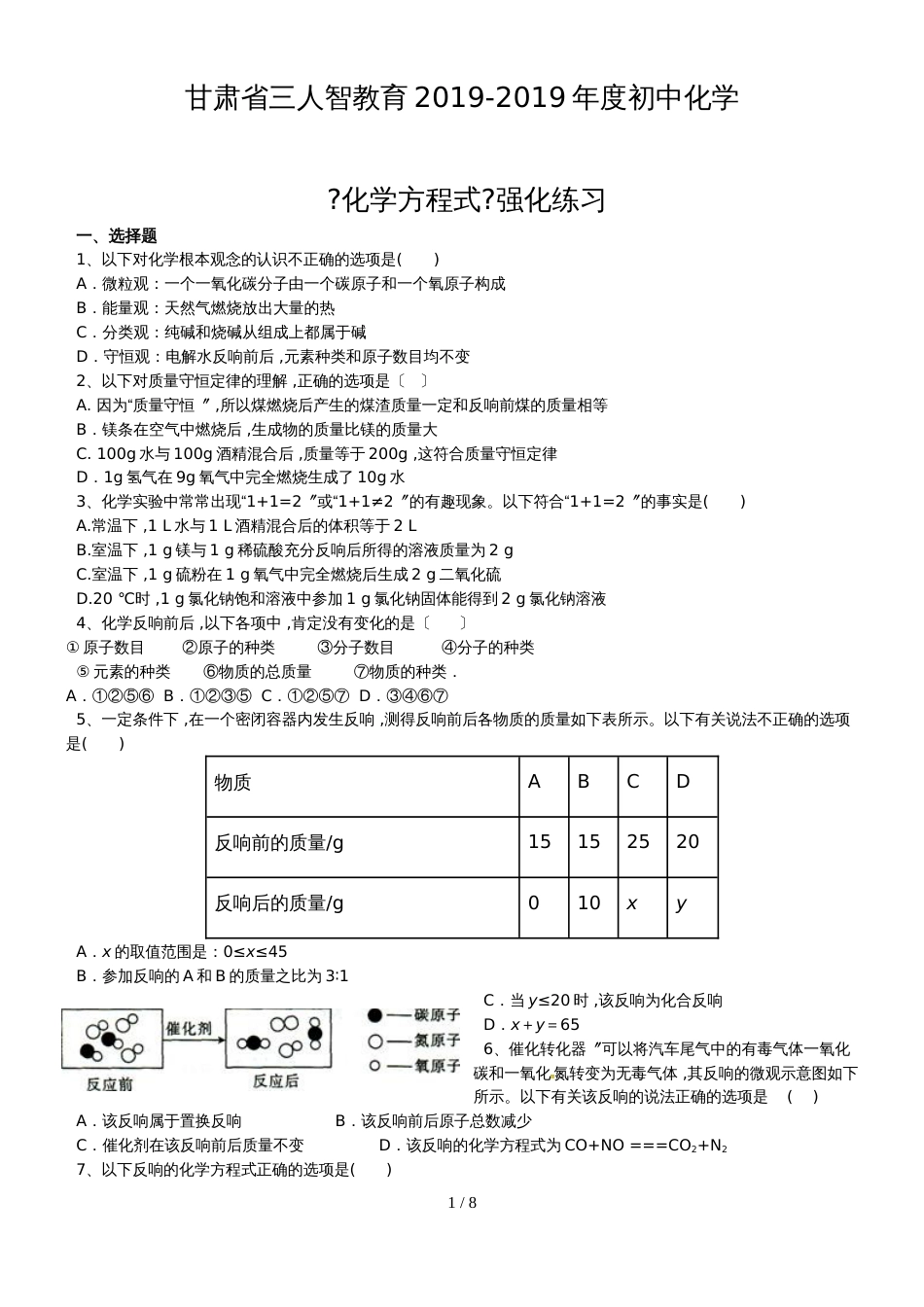 甘肃省三人智教育初中化学 《化学方程式》强化练习_第1页