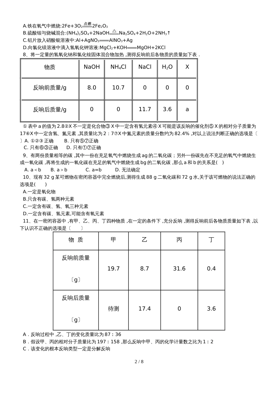 甘肃省三人智教育初中化学 《化学方程式》强化练习_第2页
