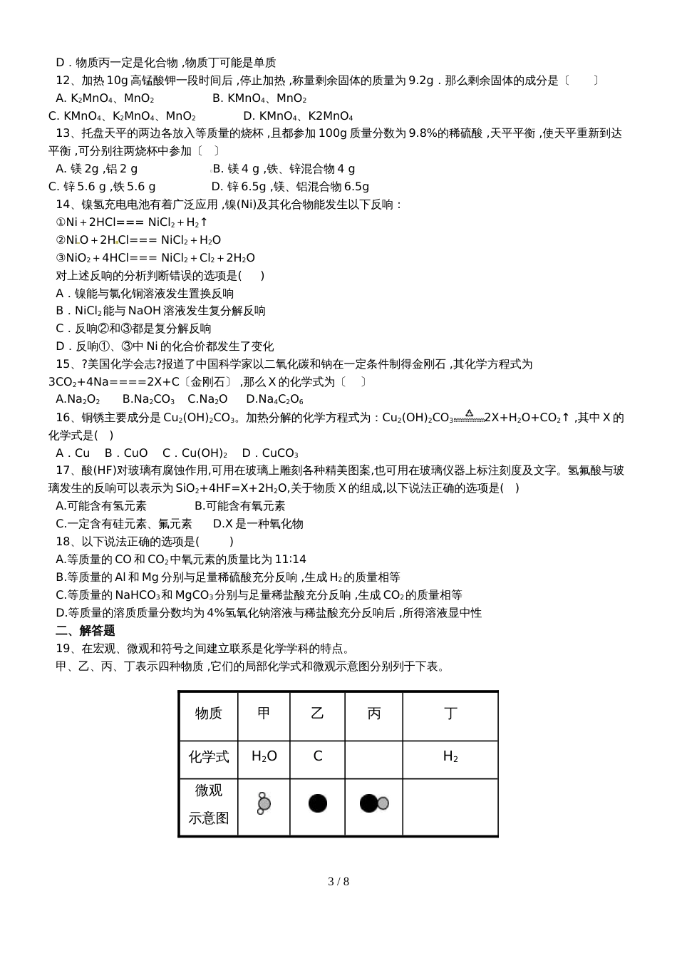 甘肃省三人智教育初中化学 《化学方程式》强化练习_第3页