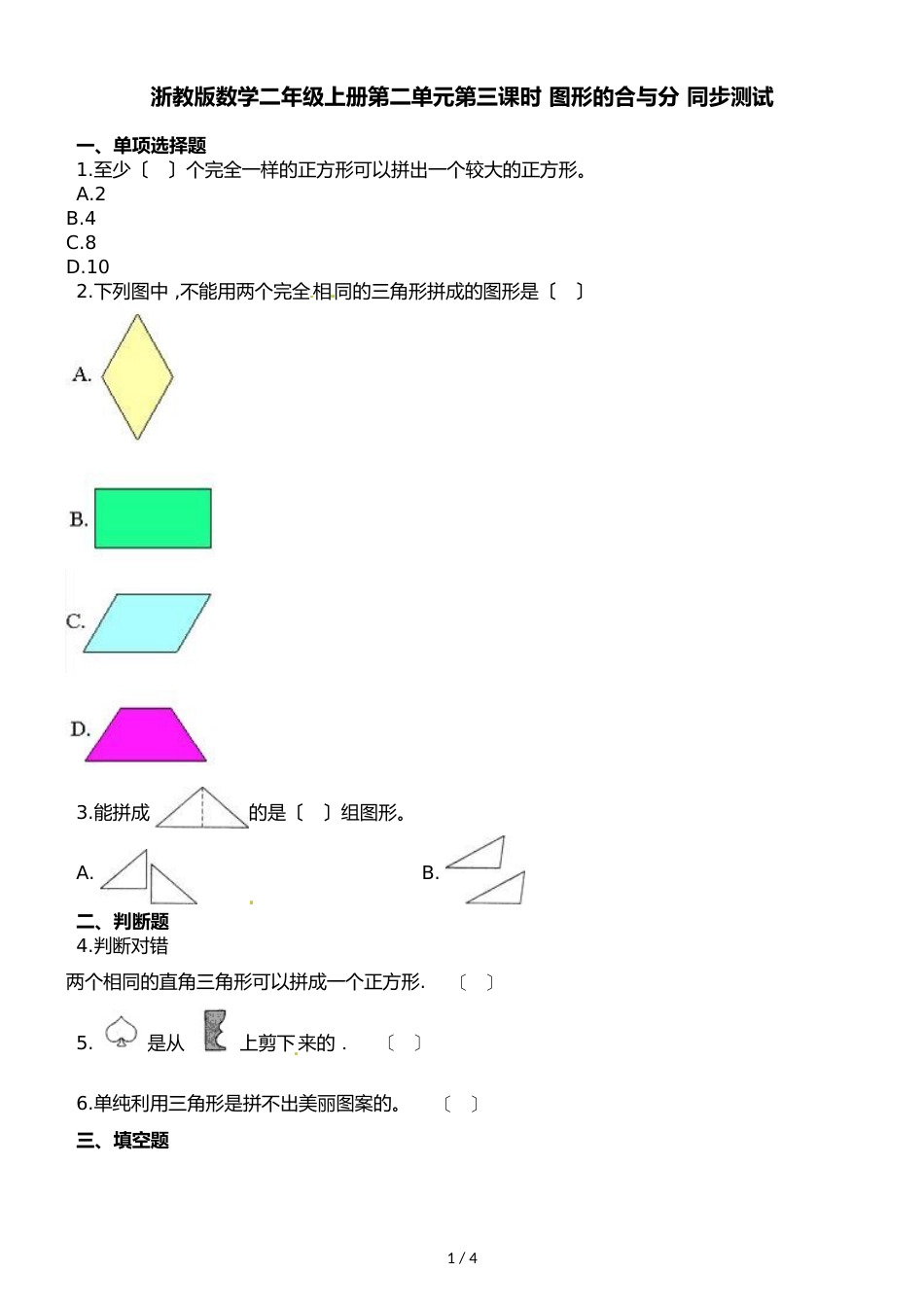 二年级上册数学一课一练第二单元第三课时图形的合与分∣浙教版_第1页