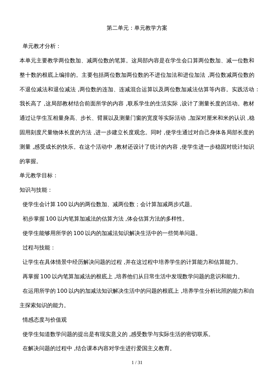 二年级上册数学教案第二单元 人教新课标_第1页