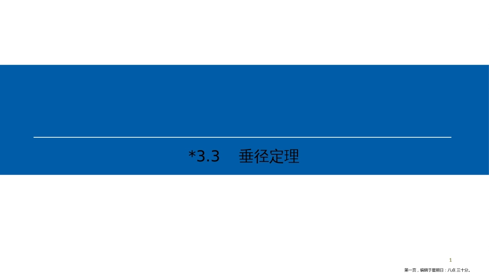 第三章 3.3　垂径定理_第1页