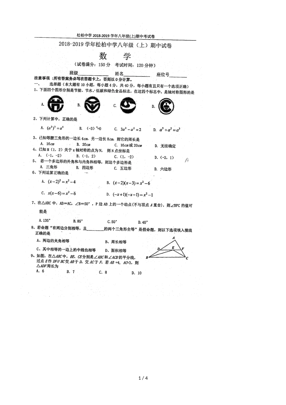 福建厦门松柏中学初三上期中考数学试卷(，)_第1页