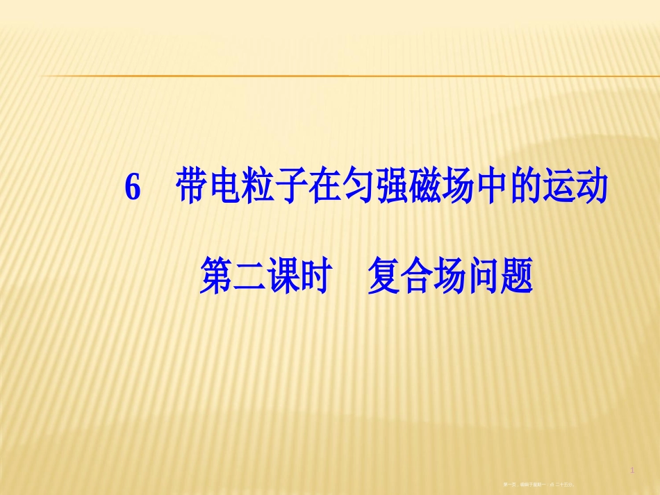 第三章6第二课时复合场问题_第1页