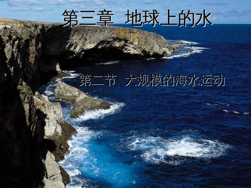 第三章 地球上的水》第二节 大规模的海水运动（共18张ppt)_第1页