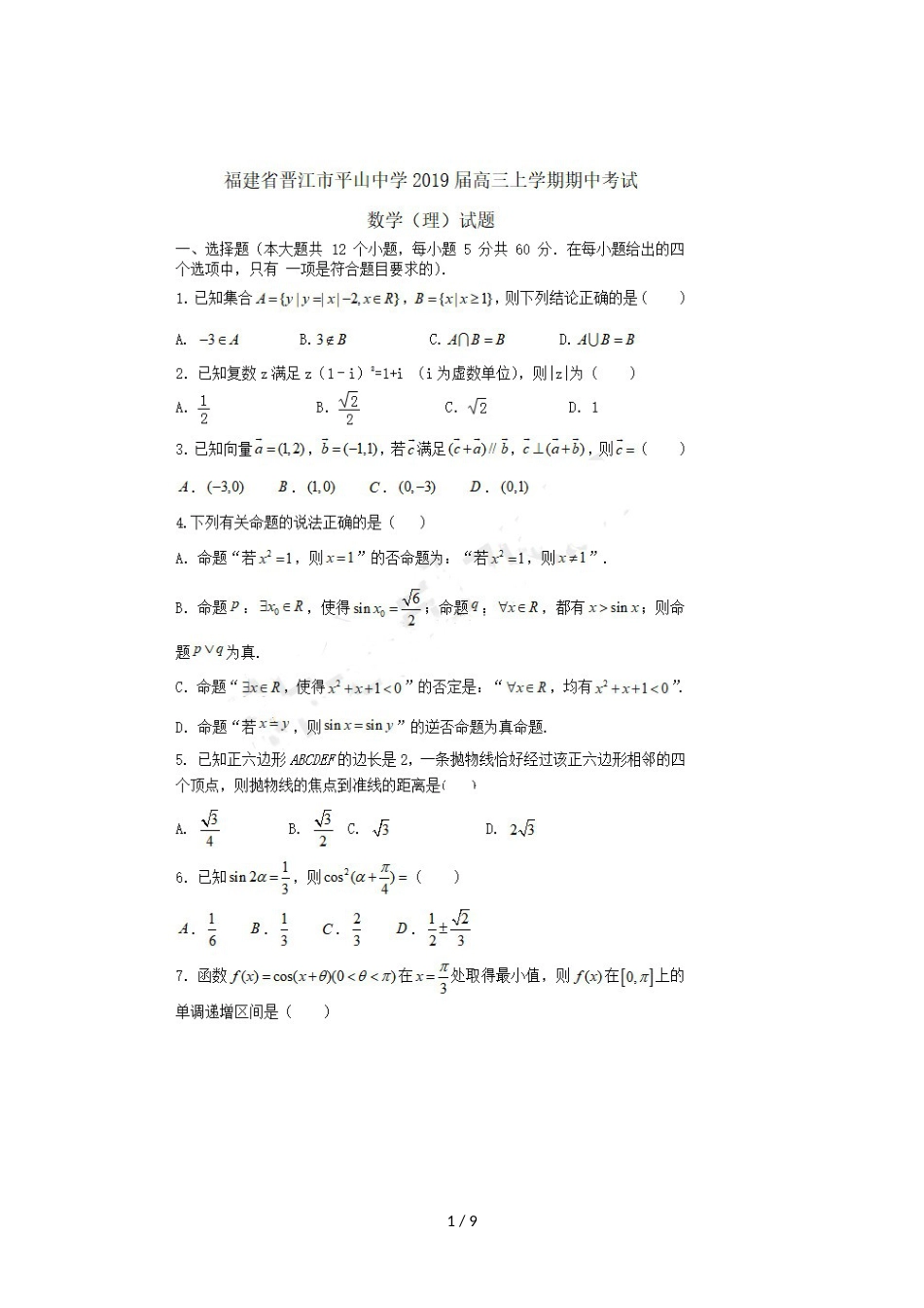 福建省晋江市平山中学高三数学上学期期中试题 理_第1页