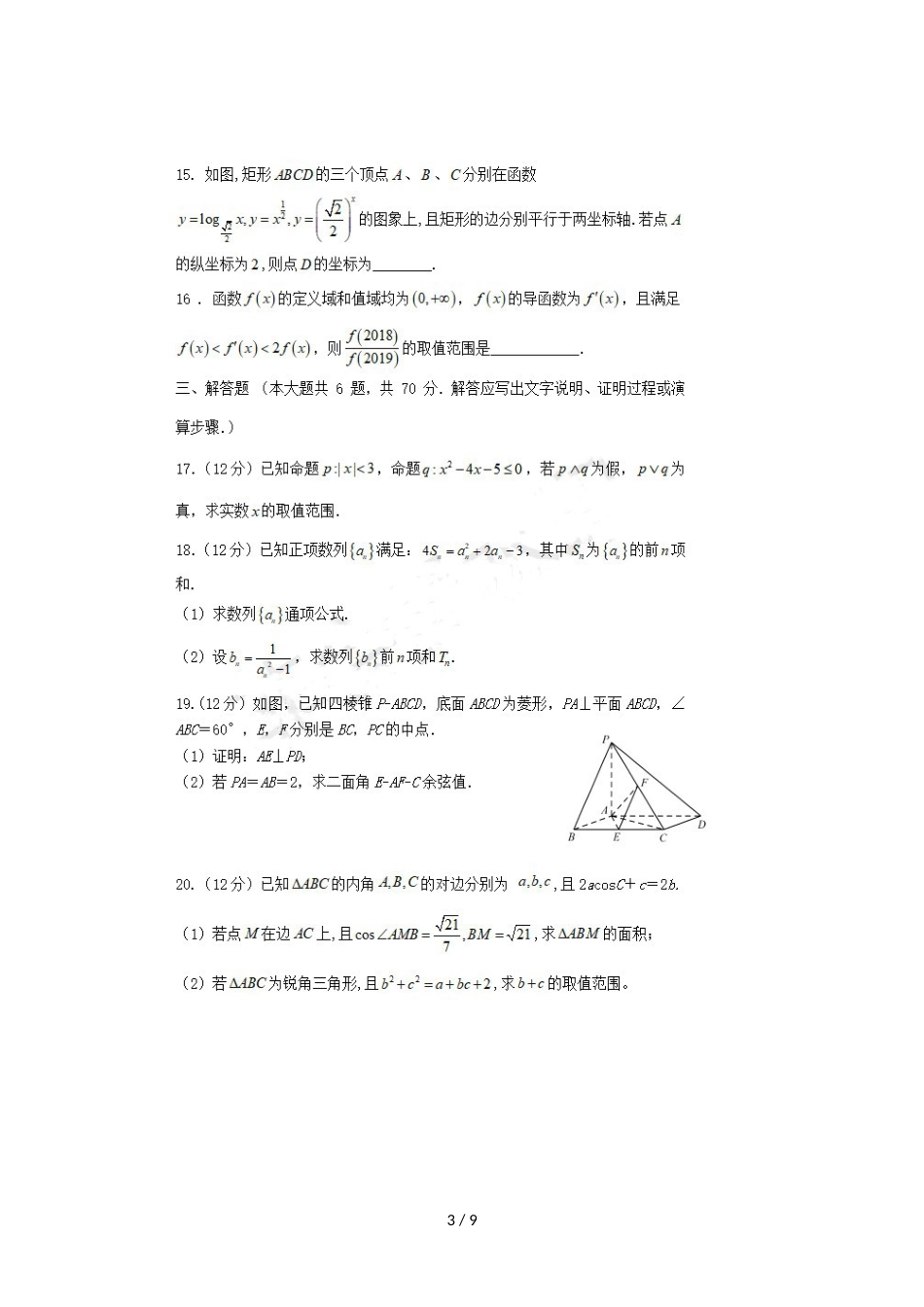 福建省晋江市平山中学高三数学上学期期中试题 理_第3页