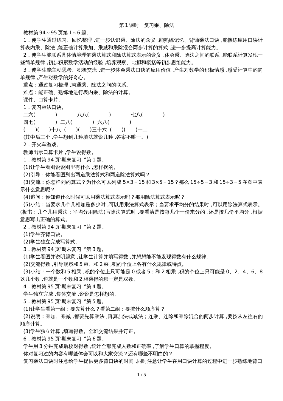 二年级上册数学教案－8　期末复习苏教版_第1页