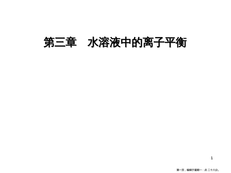 第三章第二节第1课时水的电离溶液的酸碱性pH_第1页