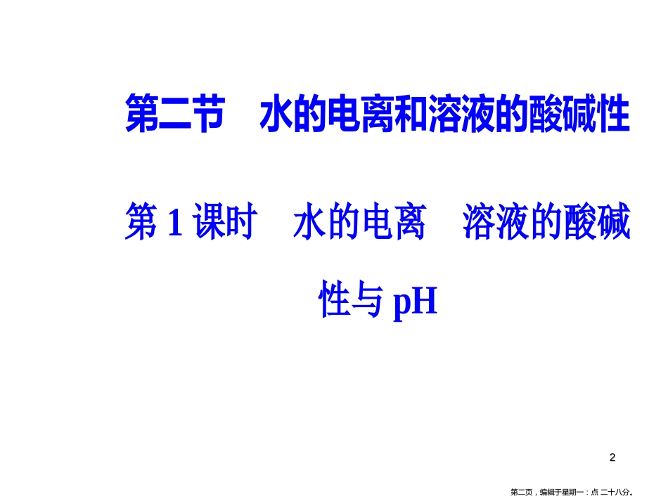 第三章第二节第1课时水的电离溶液的酸碱性pH_第2页