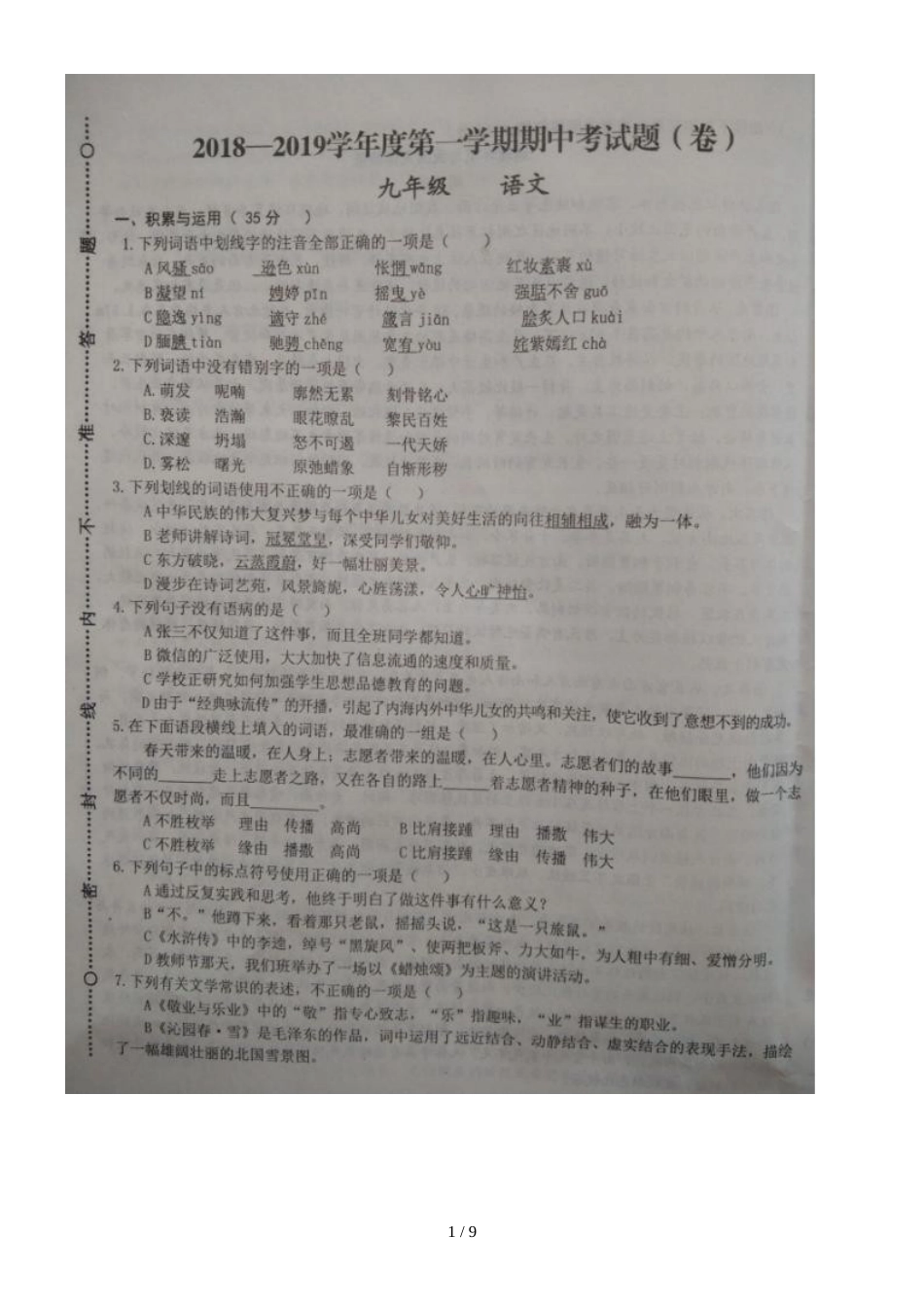 甘肃省庆阳市镇原中学度第一学期期中考试题九年级语文（图片版）_第1页