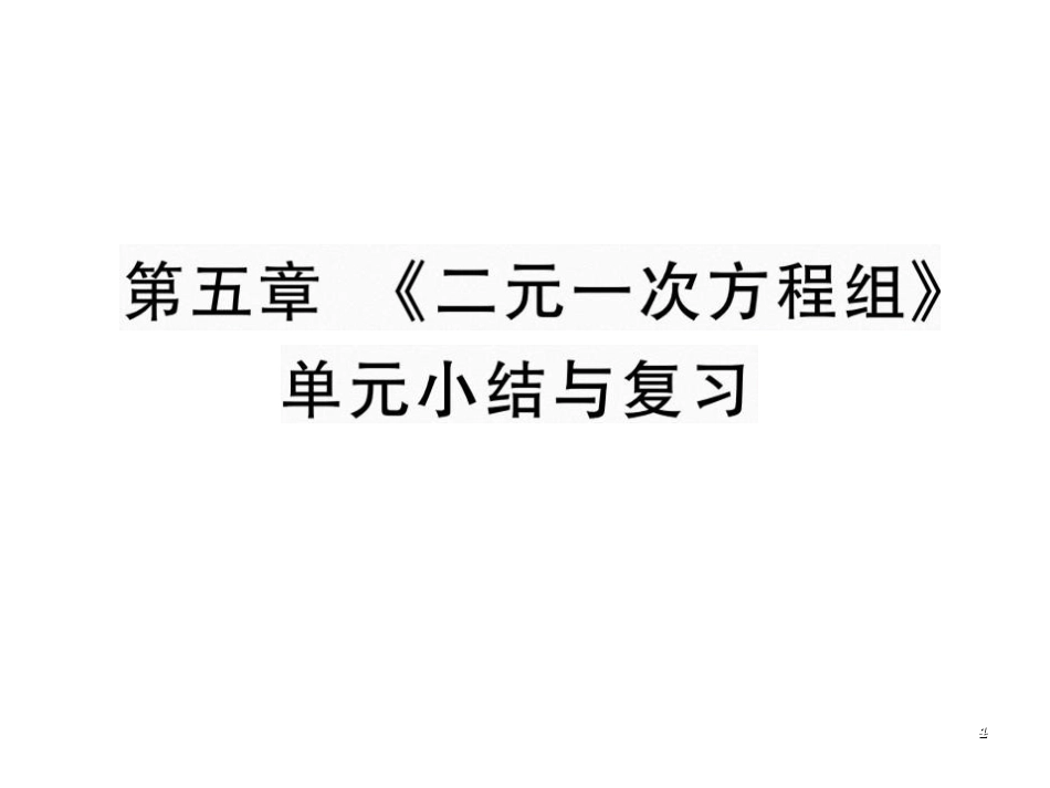 第五章《二元一次方程组》单元小结与复习_第1页