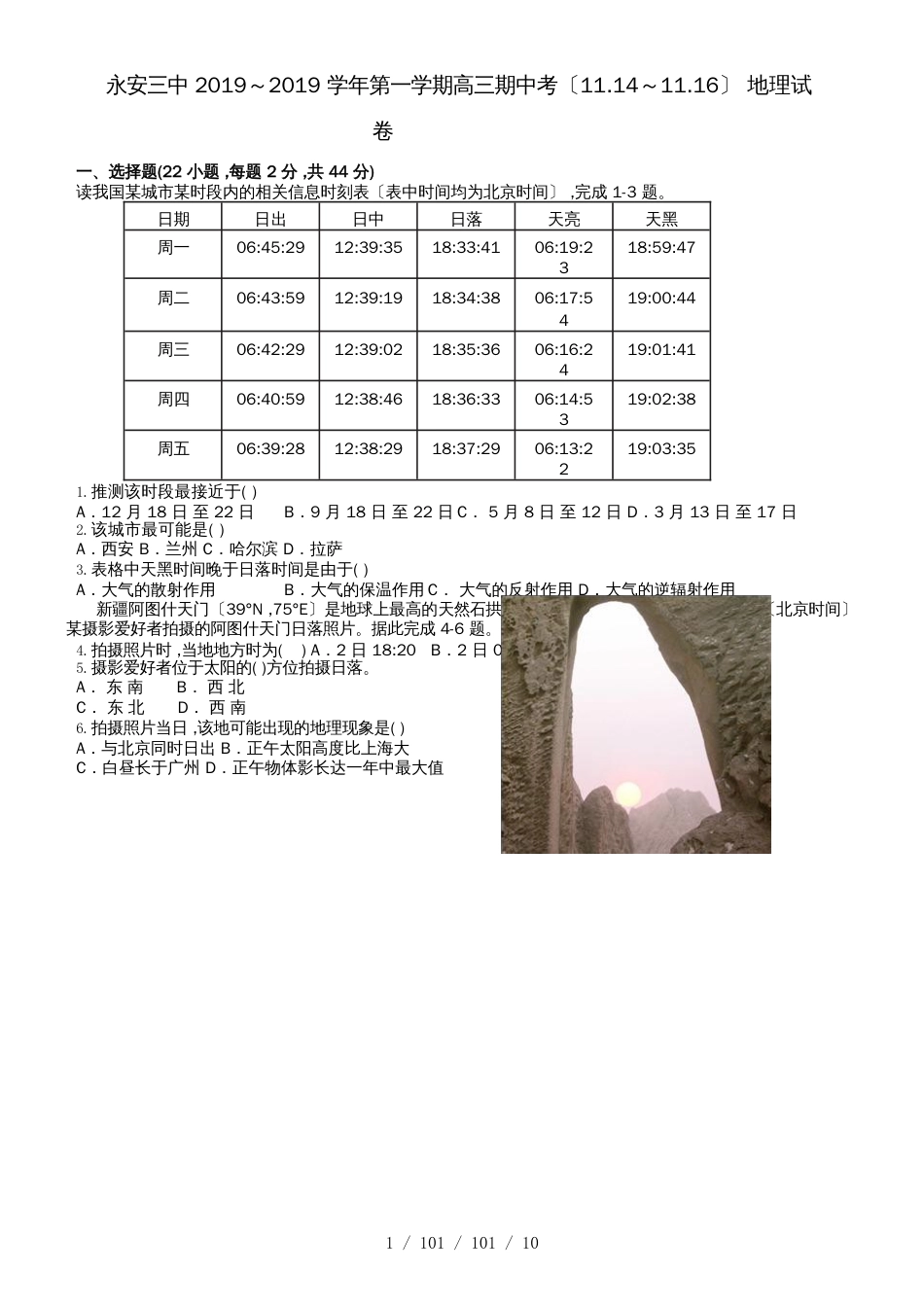 福建省永安市第三中学2019届高三上学期期中考试地理试题（word版，）_第1页