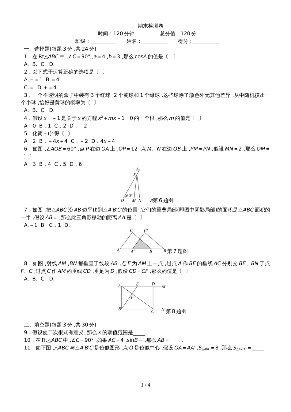 阜阳未来学校度华东师大版数学九年级上期 期末检测卷_第1页