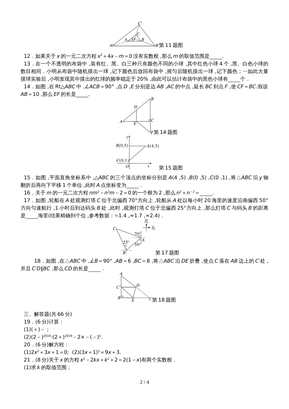 阜阳未来学校度华东师大版数学九年级上期 期末检测卷_第2页