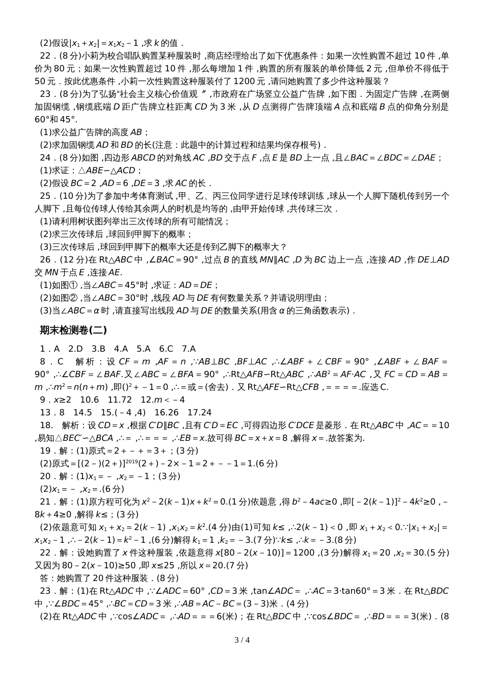 阜阳未来学校度华东师大版数学九年级上期 期末检测卷_第3页