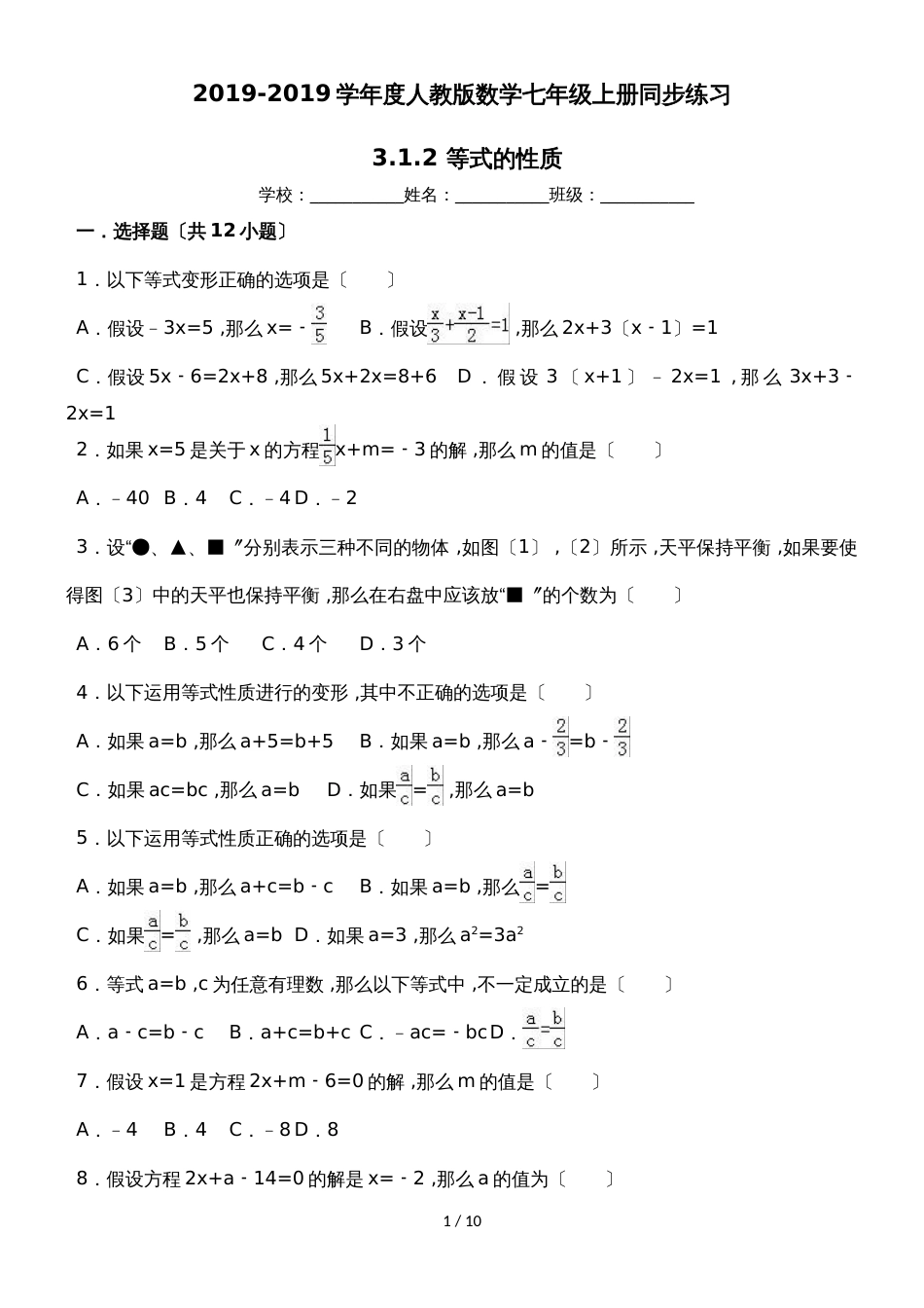 度人教版数学七年级上册同步练习：3.1.2 等式的性质_第1页