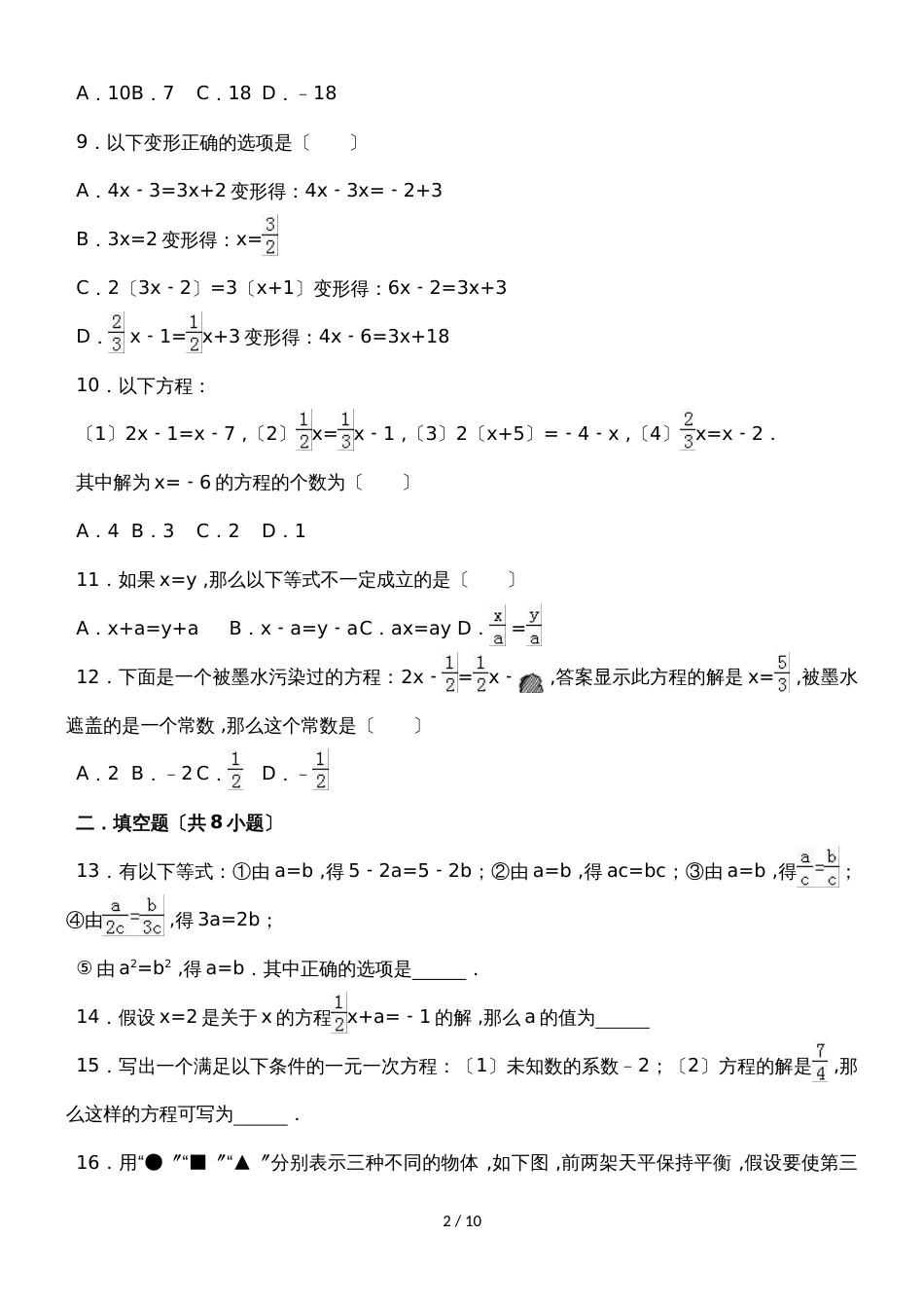 度人教版数学七年级上册同步练习：3.1.2 等式的性质_第2页
