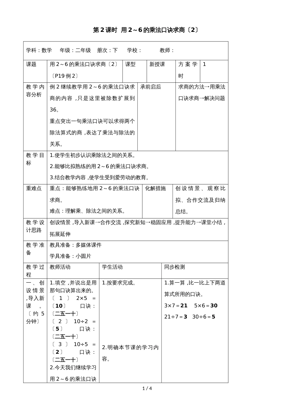 二年级下册数学教案第二单元 2第2课时  用2～6的乘法口诀求商（2）_人教新课标（2018秋）_第1页