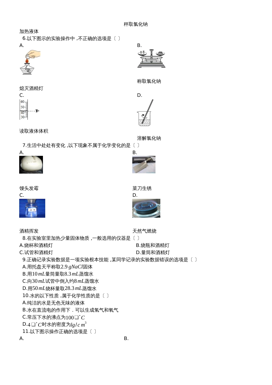 度第一学期人教版九年级化学_第一章_走进化学世界_单元过关检测试题（有答案）_第2页