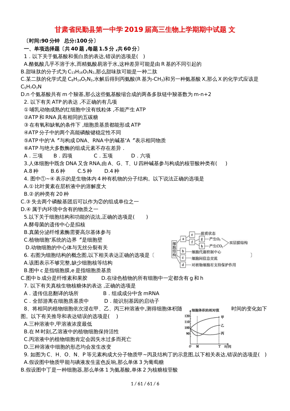 甘肃省民勤县第一中学2019届高三生物上学期期中试题 文_第1页