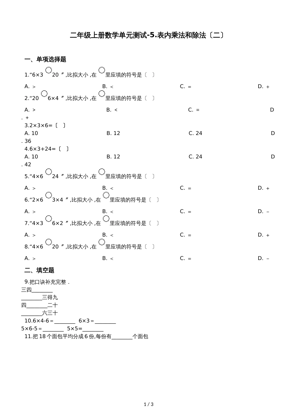 二年级上册数学单元测试5.表内乘法和除法_第1页